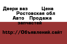 Двери ваз 2113 › Цена ­ 3 000 - Ростовская обл. Авто » Продажа запчастей   